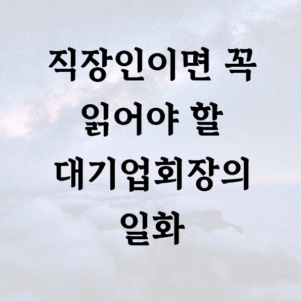 직장인이면 꼭 읽어야 할 대기업회장의 일화