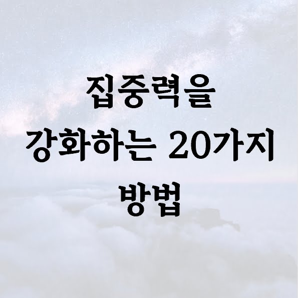 집중력을 강화하는 20가지 방법