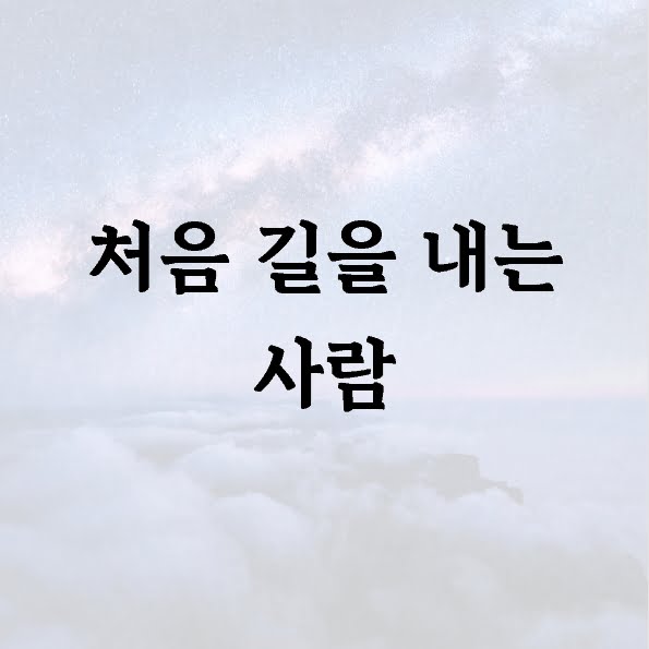 처음 길을 내는 사람