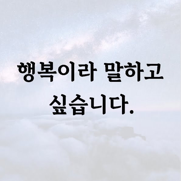 행복이라 말하고 싶습니다.