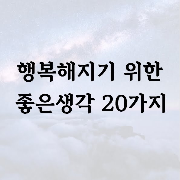 행복해지기 위한 좋은생각 20가지