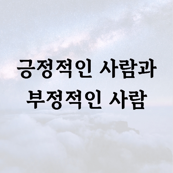 긍정적인 사람과 부정적인 사람