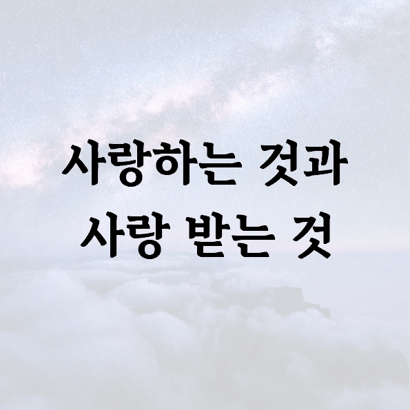 사랑하는 것과 사랑 받는 것