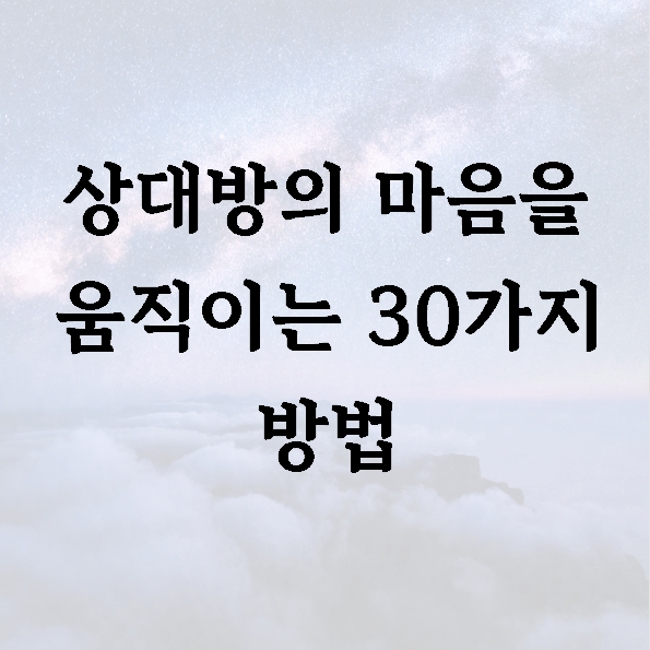 상대방의 마음을 움직이는 30가지 방법