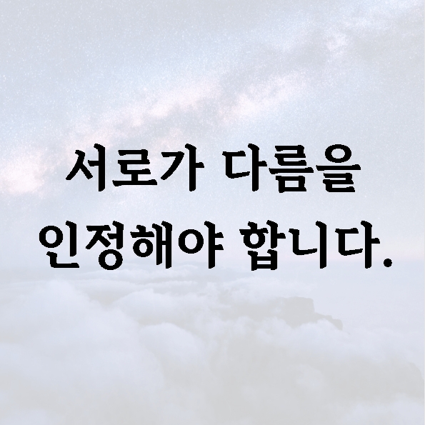 서로가 다름을 인정해야 합니다.