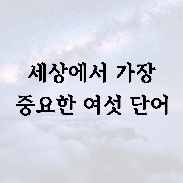 세상에서 가장 중요한 여섯 단어