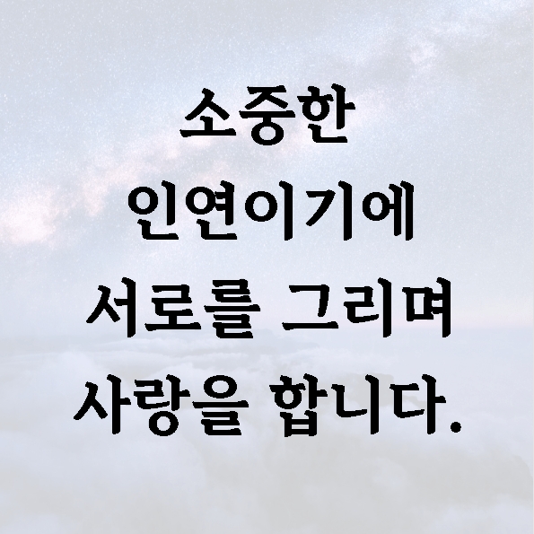 소중한 인연이기에 서로를 그리며 사랑을 합니다.