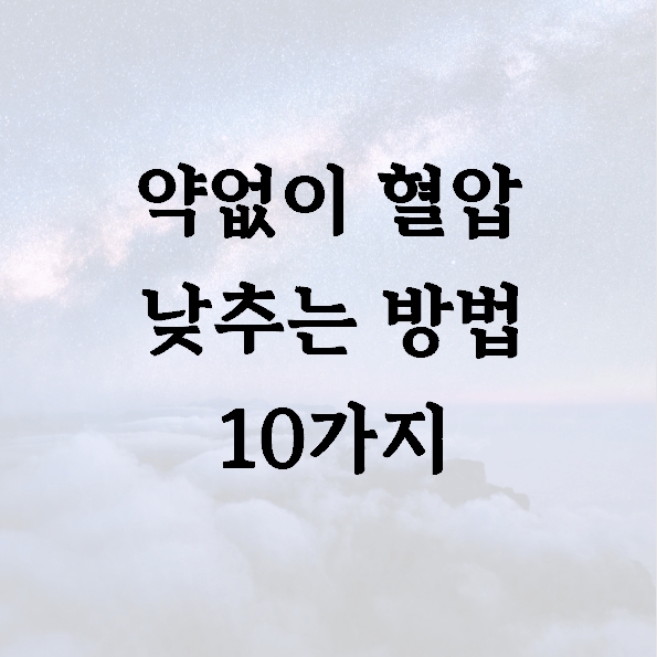 약없이 혈압 낮추는 방법 10가지