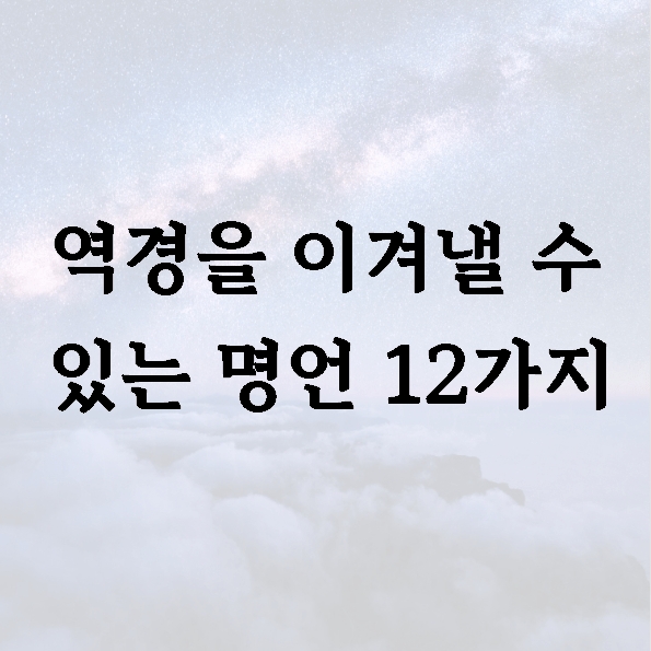 역경을 이겨낼 수 있는 명언 12가지