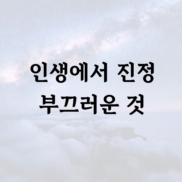 인생에서 진정 부끄러운 것