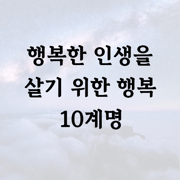 행복한 인생을 살기 위한 행복 10계명