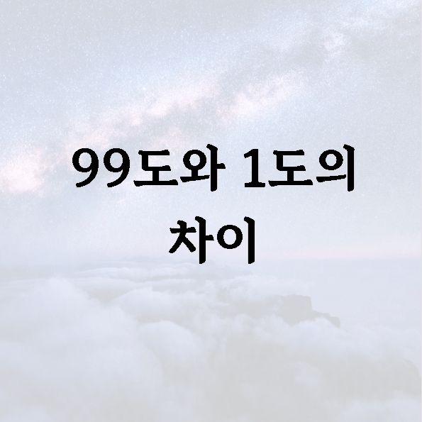 99도와 1도의 차이