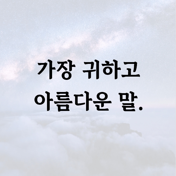 가장 귀하고 아름다운 말.