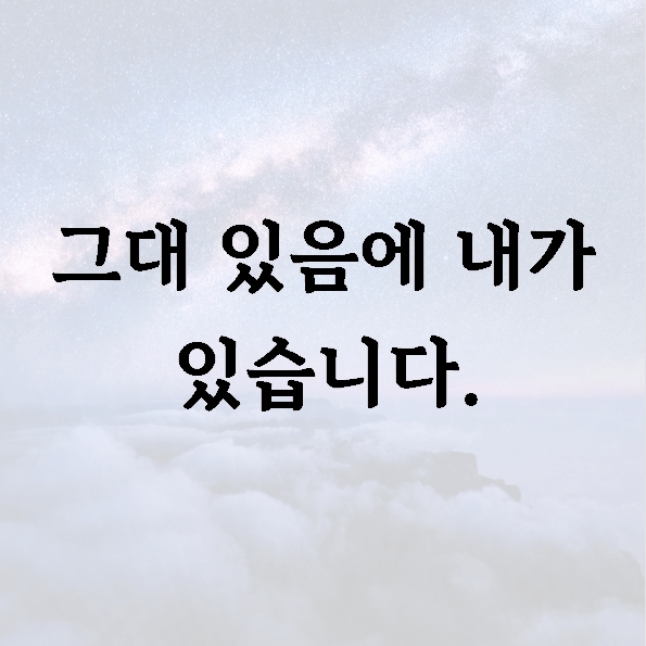 그대 있음에 내가 있습니다.