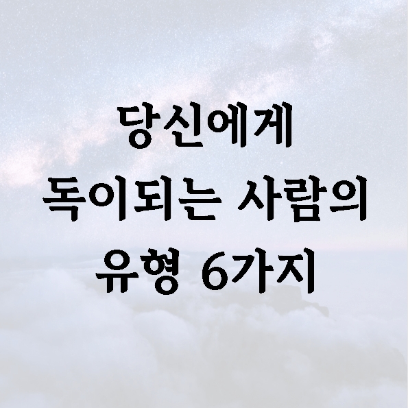 당신에게 독이되는 사람의 유형 6가지