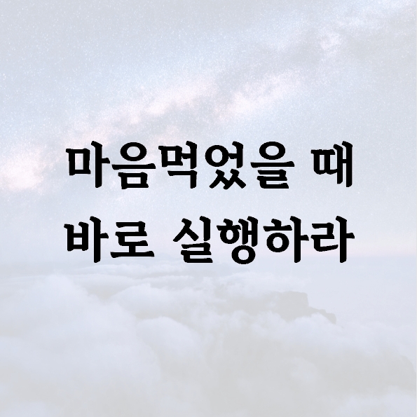 마음먹었을 때 바로 실행하라