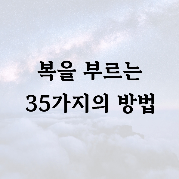 복을 부르는 35가지의 방법