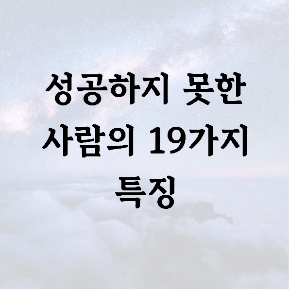 성공하지 못한 사람의 19가지 특징