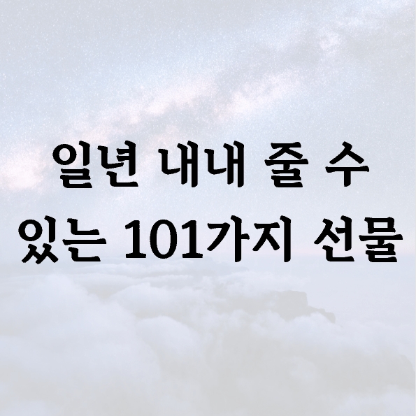 일년 내내 줄 수 있는 101가지 선물