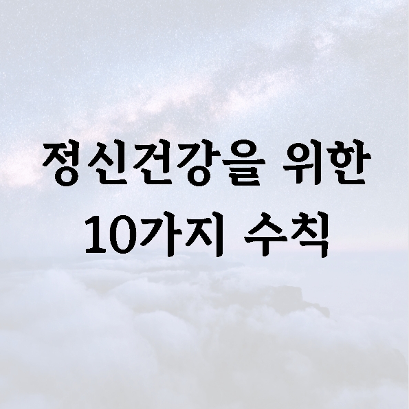 정신건강을 위한 10가지 수칙