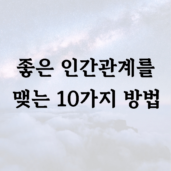 좋은 인간관계를 맺는 10가지 방법