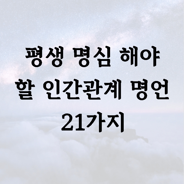 평생 명심 해야 할 인간관계 명언 21가지