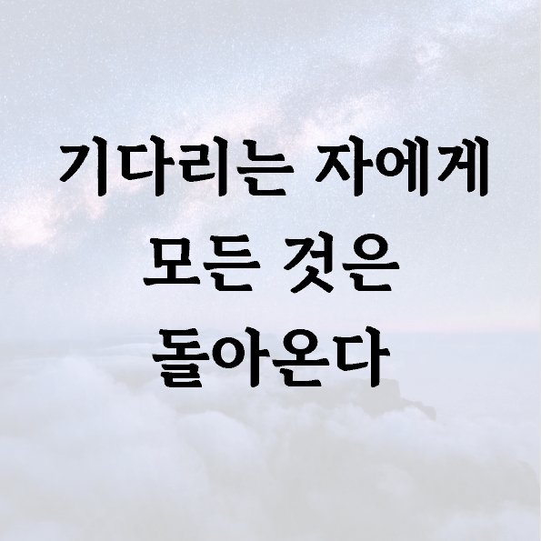 기다리는 자에게 모든 것은 돌아온다