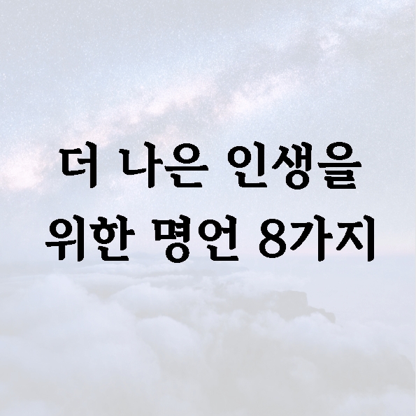 더 나은 인생을 위한 명언 8가지