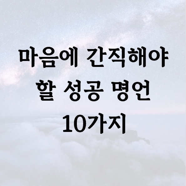 마음에 간직해야 할 성공 명언 10가지