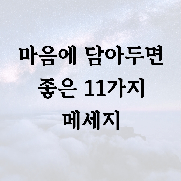 마음에 담아두면 좋은 11가지 메세지