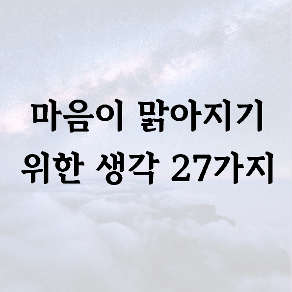 마음이 맑아지기 위한 생각 27가지