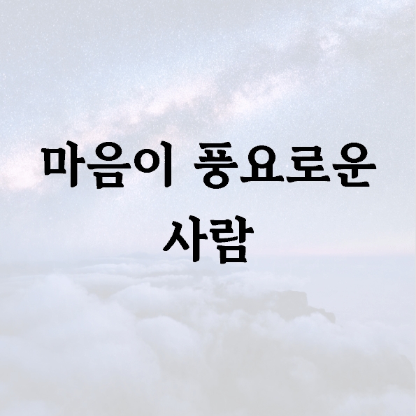 마음이 풍요로운 사람