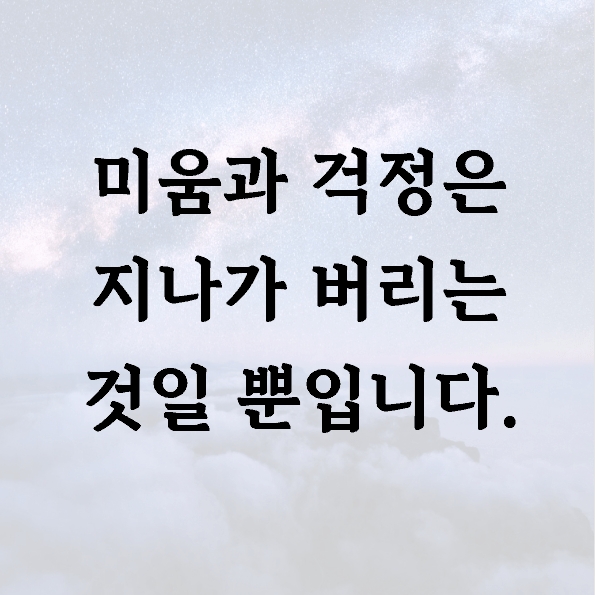 미움과 걱정은 지나가 버리는 것일 뿐입니다.