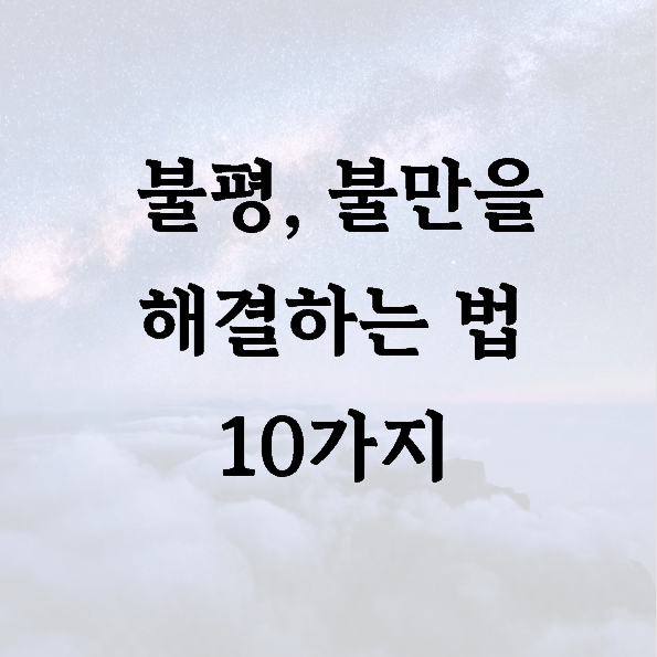 불평, 불만을 해결하는 법 10가지