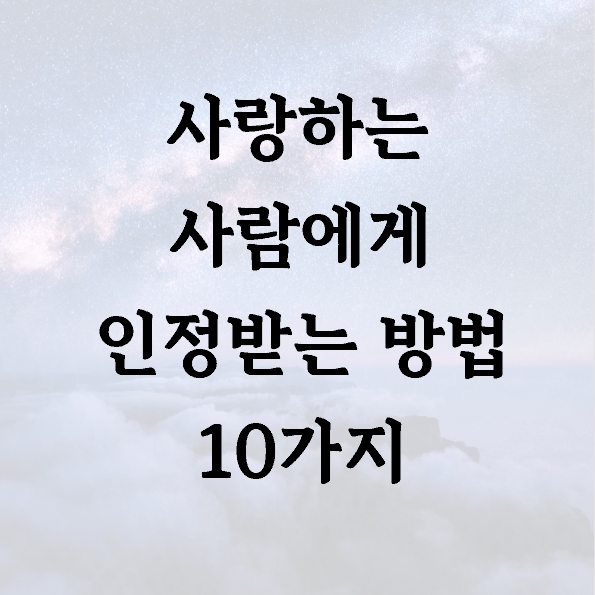 사랑하는 사람에게 인정받는 방법 10가지