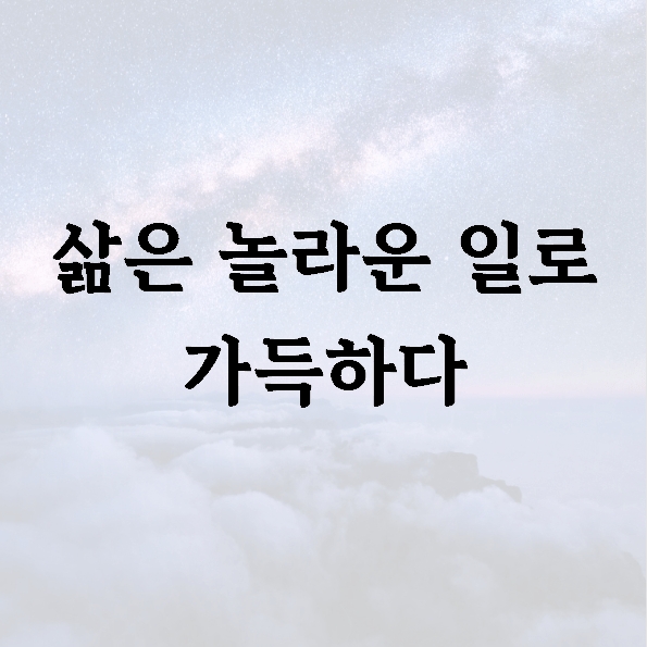 삶은 놀라운 일로 가득하다