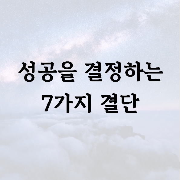 성공을 결정하는 7가지 결단