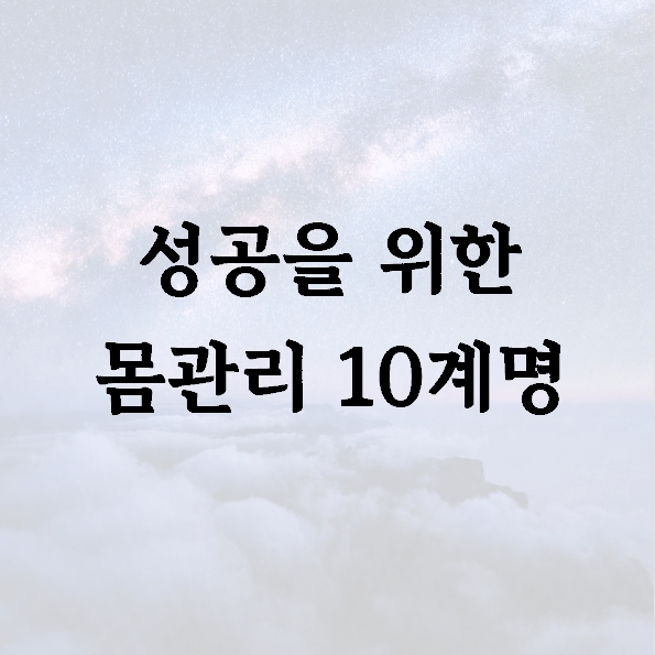 성공을 위한 몸관리 10계명