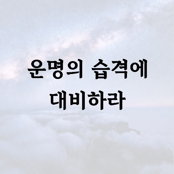 운명의 습격에 대비하라