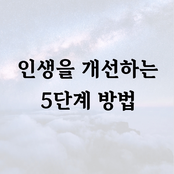 인생을 개선하는 5단계 방법