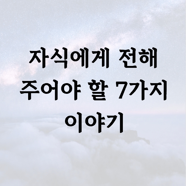 자식에게 전해 주어야 할 7가지 이야기