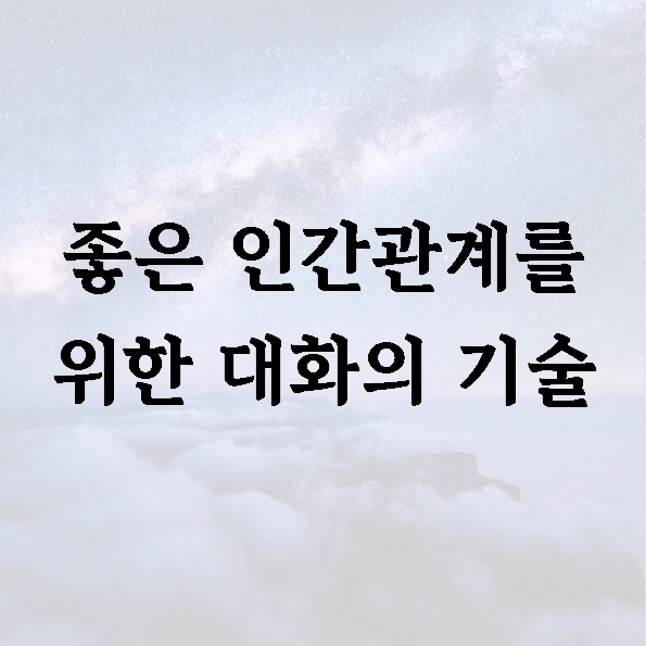 좋은 인간관계를 위한 대화의 기술