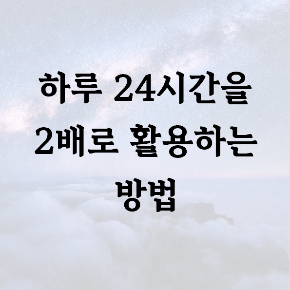 하루 24시간을 2배로 활용하는 방법