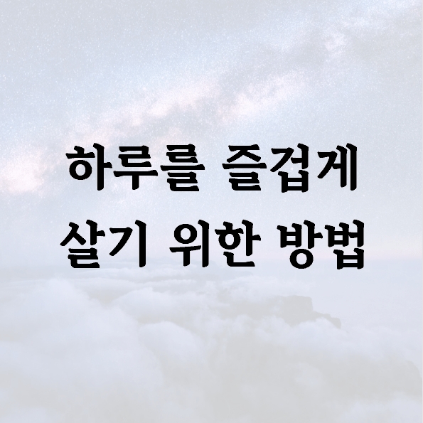 하루를 즐겁게 살기 위한 방법