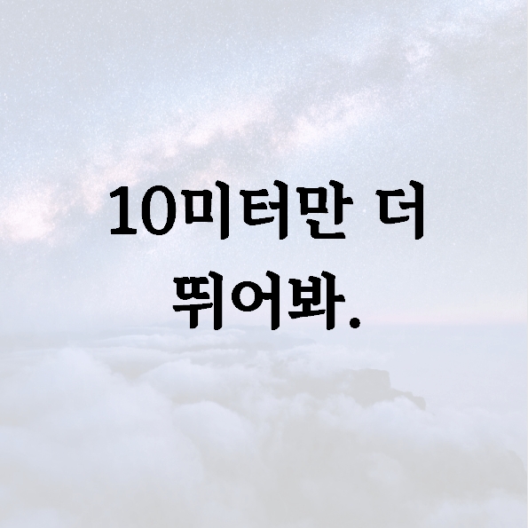 10미터만 더 뛰어봐.