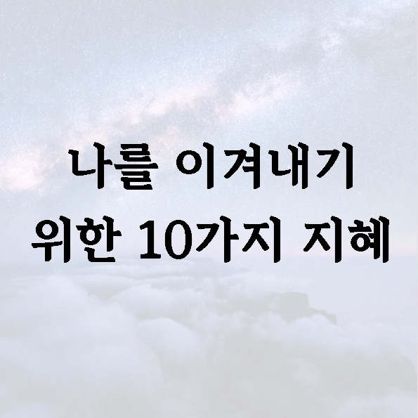 나를 이겨내기 위한 10가지 지혜