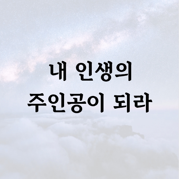 내 인생의 주인공이 되라