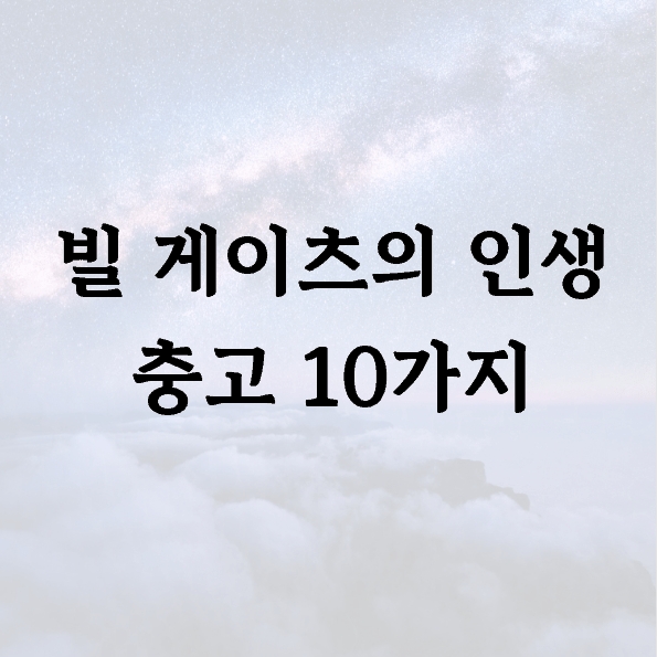 빌 게이츠의 인생 충고 10가지