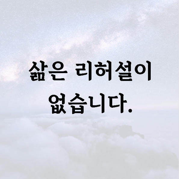 삶은 리허설이 없습니다.