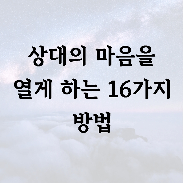 상대의 마음을 열게 하는 16가지 방법